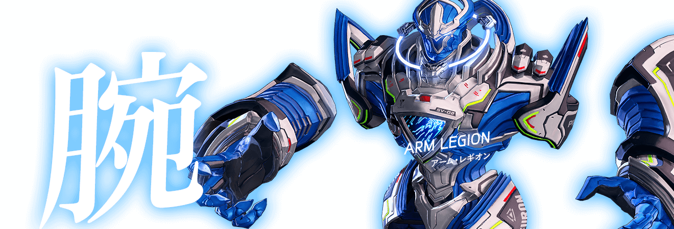 腕 ARM LEGION アーム・レギオン