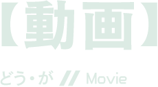 【動画】どう・が//Movie