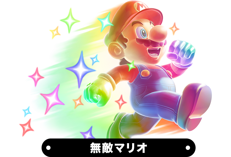 無敵マリオ