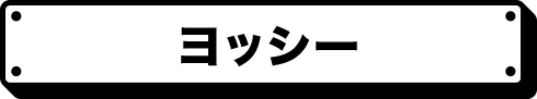 ヨッシー