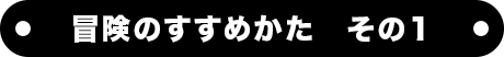 冒険のすすめかた　その１