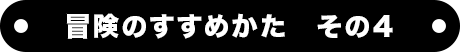 冒険のすすめかた　その４