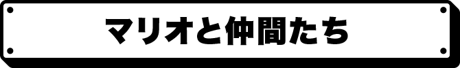 マリオと仲間たち
