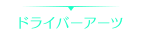 ドライバーアーツ