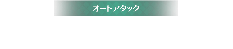 オートアタック フィールドに点在する敵と対峙し、抜刀すると、ドライバーは自動で攻撃をする。3連撃で1セットになっており、1撃目よりも2撃目、2撃目よりも3撃目の方が強力。