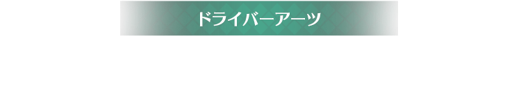 ドライバーアーツ 攻撃を繰り返すと、ドライバーは「ドライバーアーツ」という技を発動できる。敵の体勢を崩すもの、敵の横や後ろといった攻撃する位置によってダメージが変化するもの、回復アイテムを出すものなど、さまざまな種類があるので、戦況に応じて発動するタイミングを見極める必要がある。