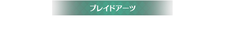 ブレイドアーツ ブレイドによるサポート行動。攻撃力アップ・命中アップなど、ドライバーの能力を上昇させる。