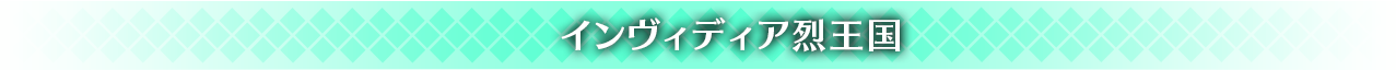 インヴィディア烈王国