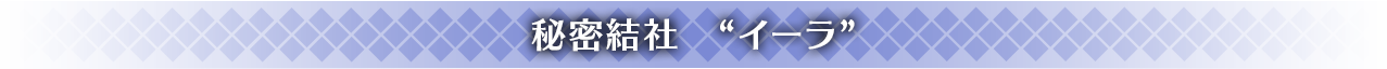 秘密結社　“イーラ”