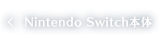 Nintendo Switch本体