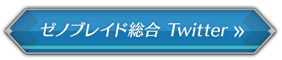 ゼノブレイド総合 公式Twitter