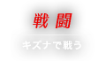 戦闘 キズナで戦う