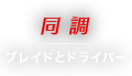 同調 ブレイドとドライバー