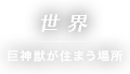 世界 巨神獣が住まう場所