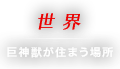 世界 巨神獣が住まう場所