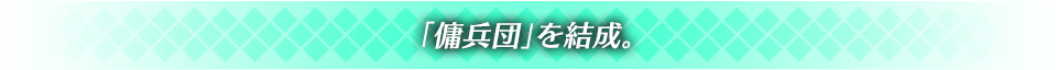 「傭兵団」を結成。