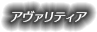 アヴァリティア