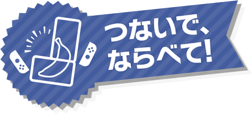 つないで、ならべて！