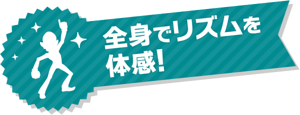 全身でリズムを体感！