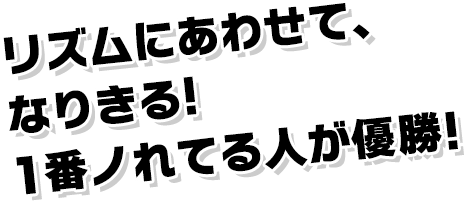 リズムに合わせて、レッツ・ダンス！1番ノれてる人が優勝！