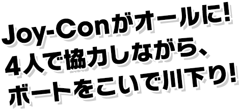 Joy-Conがオールに!4人で協力しながら、ボートをこいで川下り!