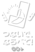 つないで、ならべて！