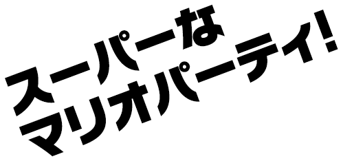 スーパーなマリオパーティ！