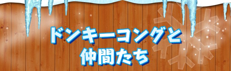 ドンキーコングと仲間たち