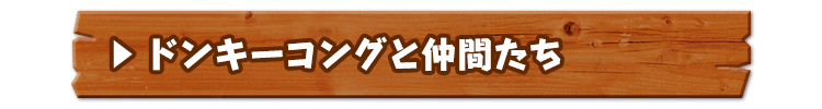 ドンキーコングと仲間たち