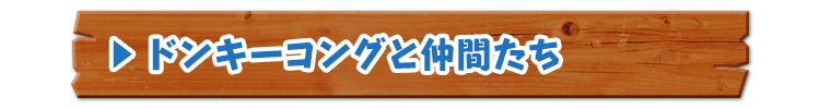 ドンキーコングと仲間たち