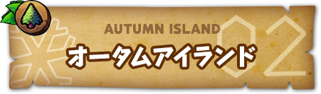 AUTUMN ISLAND オータムアイランド