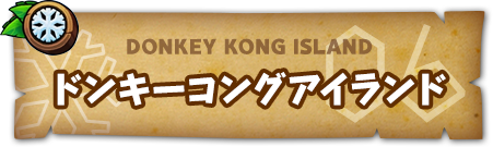 DONKEY KONG ISLAND ドンキーコングアイランド