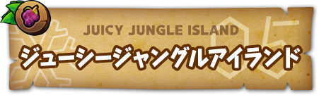 JUICY JUNGLE ISLAND ジューシージャングルアイランド