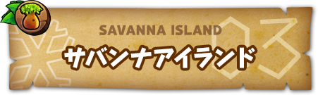 SAVANNA ISLAND サバンナアイランド