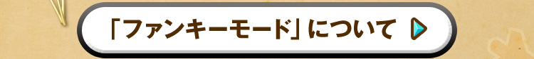 「ファンキーモード」について