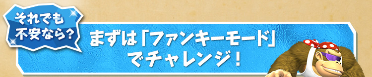 それでも不安なら？ まずは「ファンキーモード」でチャレンジ！ 