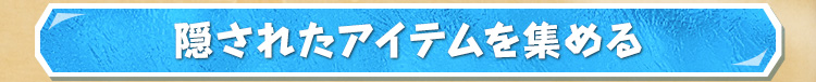 隠されたアイテムを集める