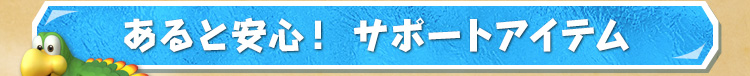 あると安心！ サポートアイテム