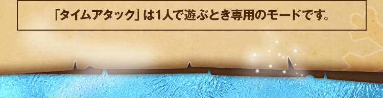 「タイムアタック」は1人で遊ぶとき専用のモードです。