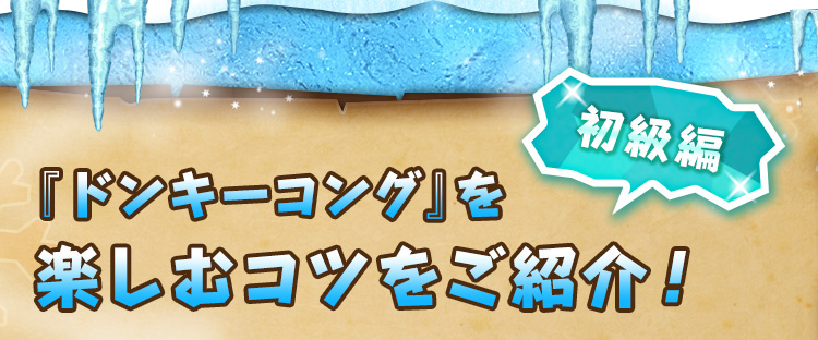 初級編 『ドンキーコング』を楽しむコツをご紹介！