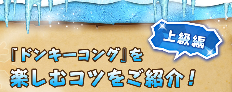 上級編『ドンキーコング』を楽しむコツをご紹介！