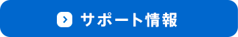 サポート情報