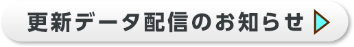 更新データ配信のお知らせ