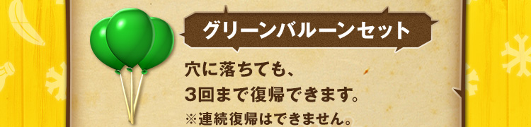 グリーンバルーンセット 穴に落ちても、3回まで復帰できます。※連続復帰はできません。