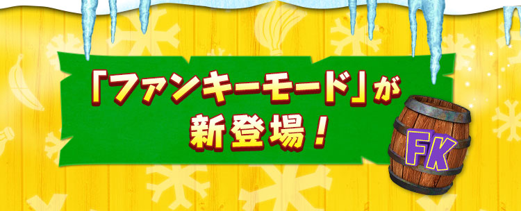 「ファンキーモード」が新登場！ FK