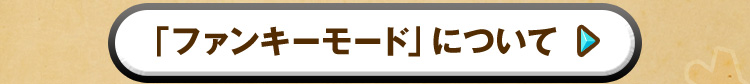 「ファンキーモード」について