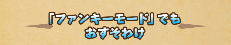 「ファンキーモード」でもおすそわけ