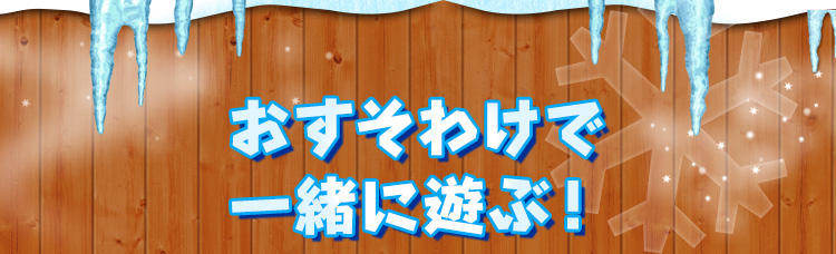 おすそわけで2人プレイ！