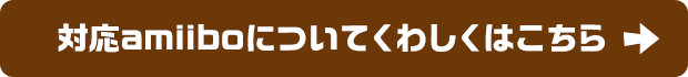 対応amiiboについてくわしくはこちら