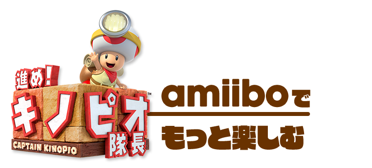 amiiboでもっと楽しむ